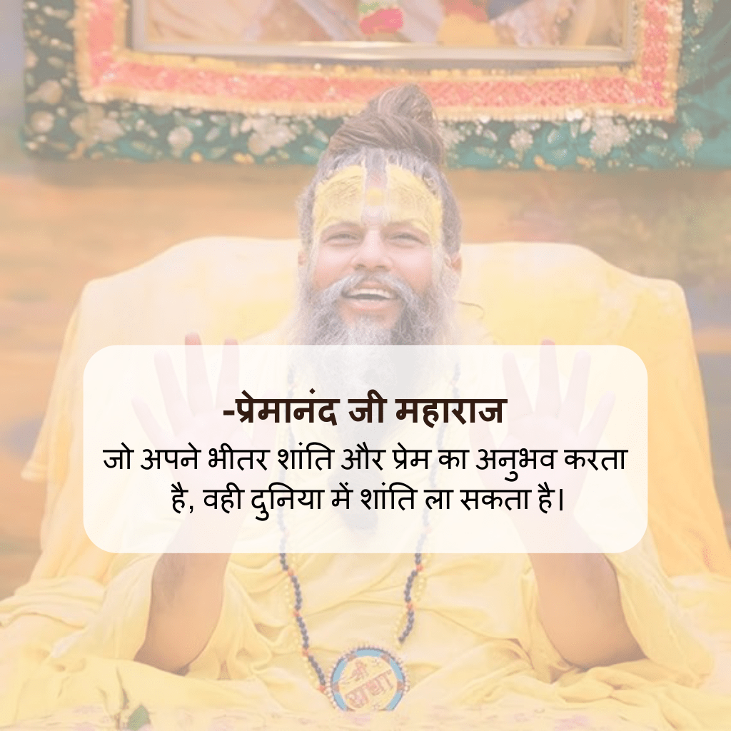 Premanand_Ji_Maharaj_Quotes